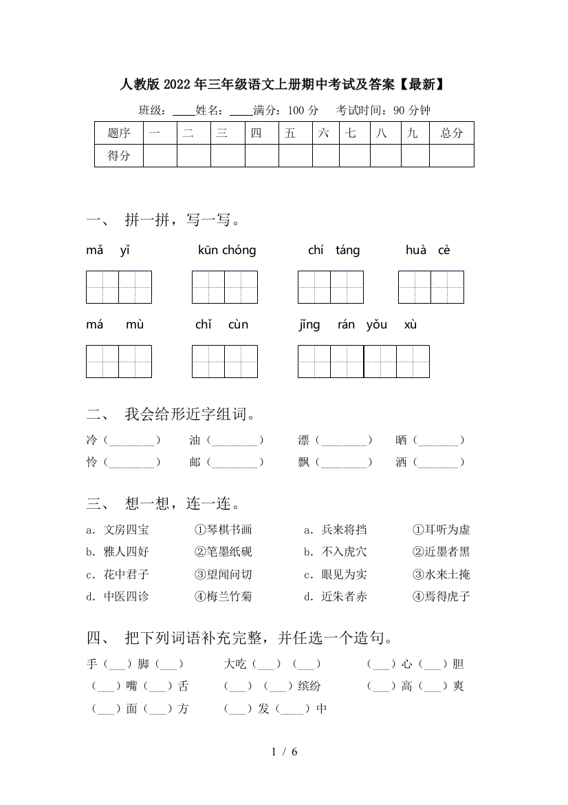 人教版2022年三年级语文上册期中考试及答案【最新】