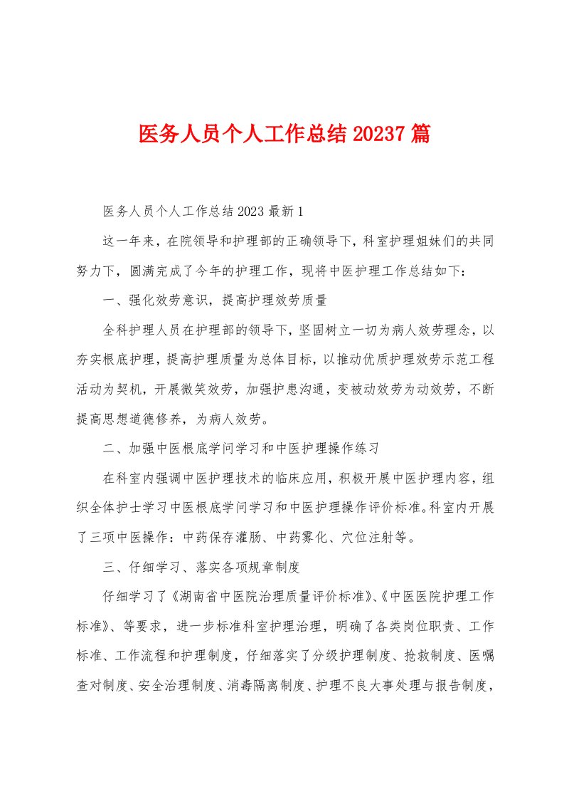 医务人员个人工作总结2023年7篇