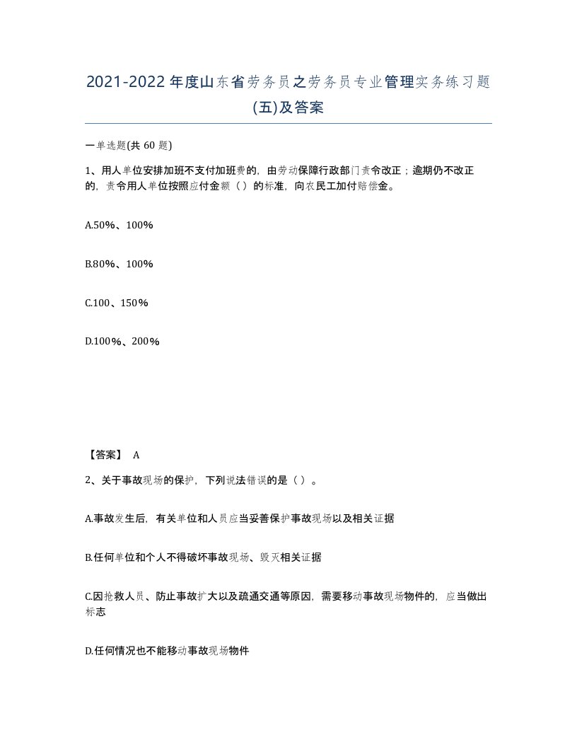 2021-2022年度山东省劳务员之劳务员专业管理实务练习题五及答案