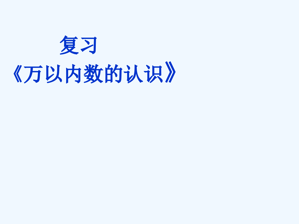 小学数学人教一年级复习《万以内数的认识》