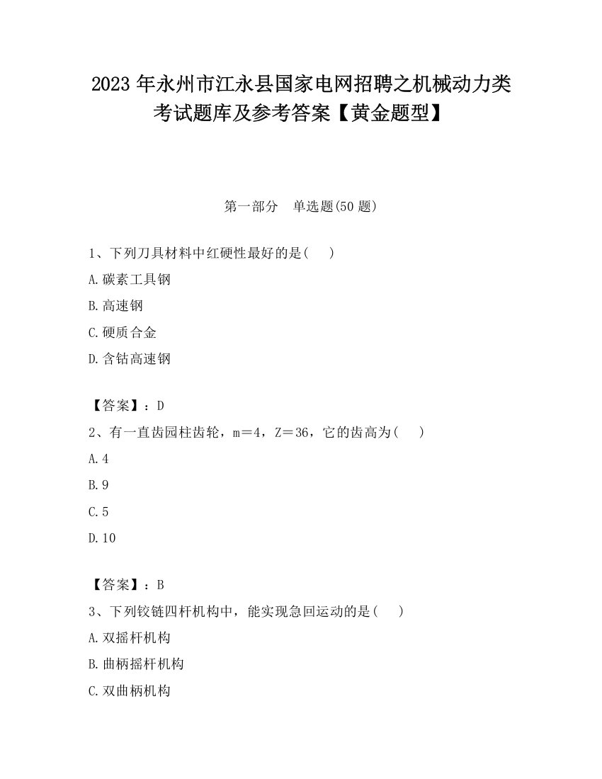 2023年永州市江永县国家电网招聘之机械动力类考试题库及参考答案【黄金题型】