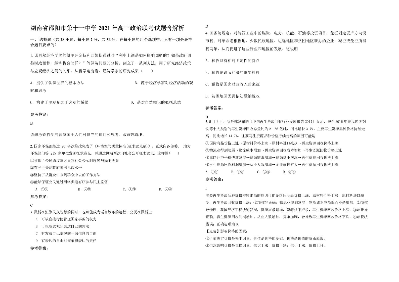 湖南省邵阳市第十一中学2021年高三政治联考试题含解析