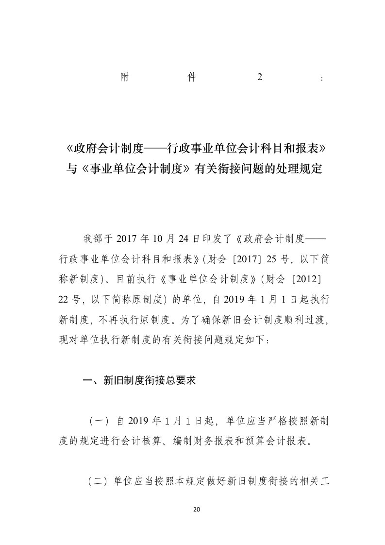 2.《政府会计制度——行政事业单位会计科目和报表》与《事业单位会计制度》有关衔接问题的处理规定