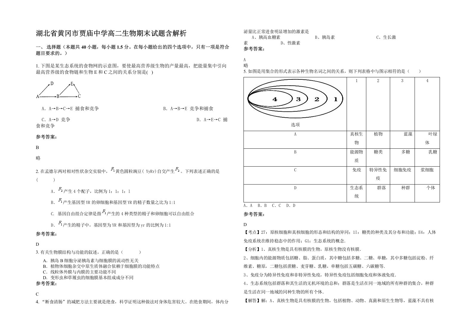 湖北省黄冈市贾庙中学高二生物期末试题含解析