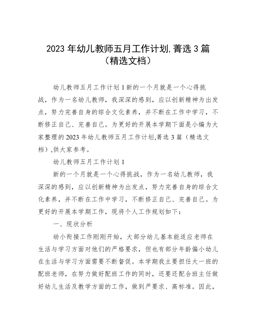 2023年幼儿教师五月工作计划,菁选3篇（精选文档）