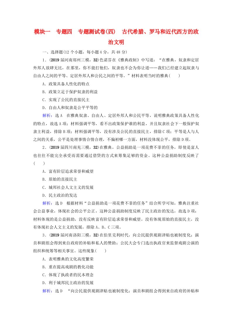 2022高考历史统考一轮复习模块1专题4古代希腊罗马和近代西方的政治文明专题测试卷课时跟踪一练而就含解析人民版