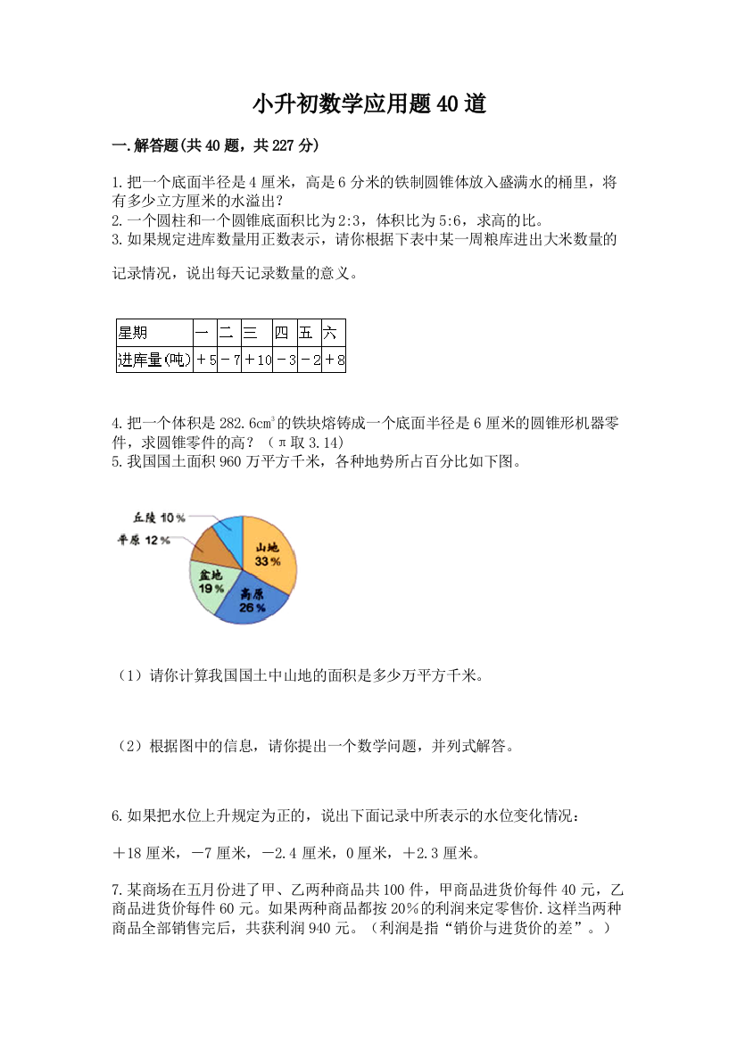 小升初数学应用题40道带答案(新)