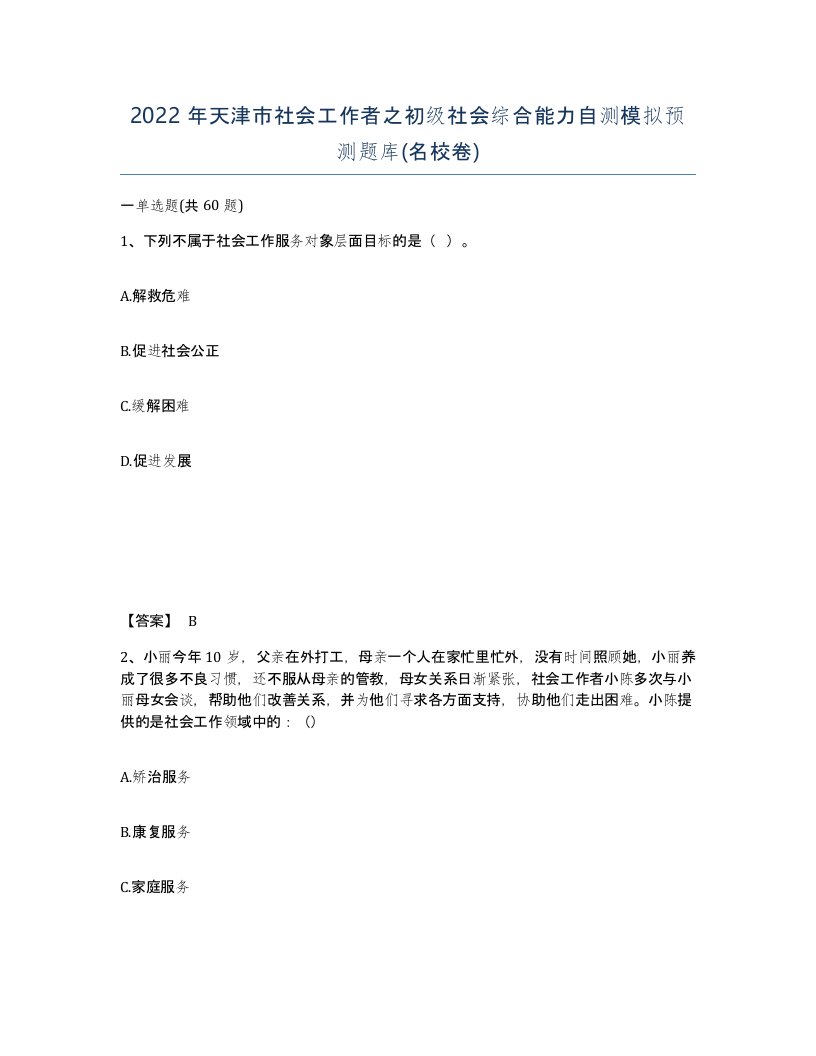 2022年天津市社会工作者之初级社会综合能力自测模拟预测题库名校卷