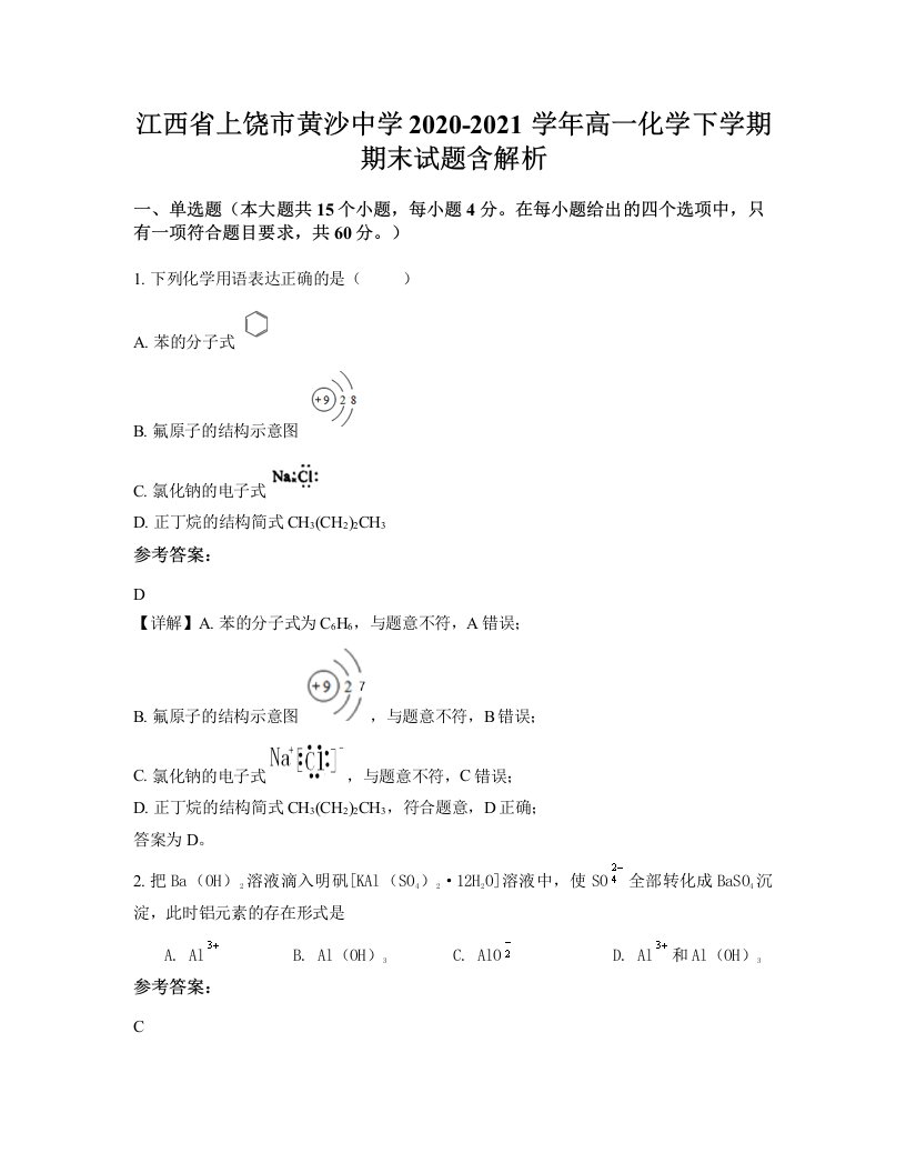 江西省上饶市黄沙中学2020-2021学年高一化学下学期期末试题含解析