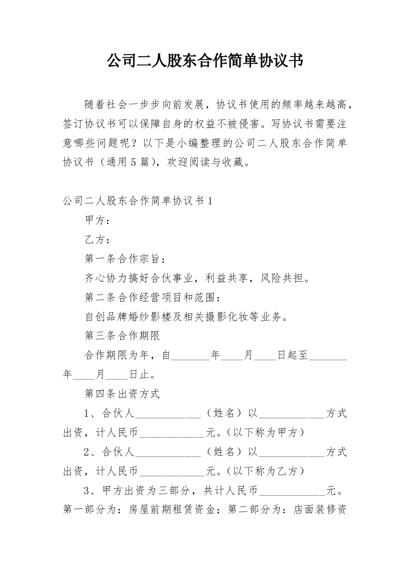 公司二人股东合作简单协议书_1