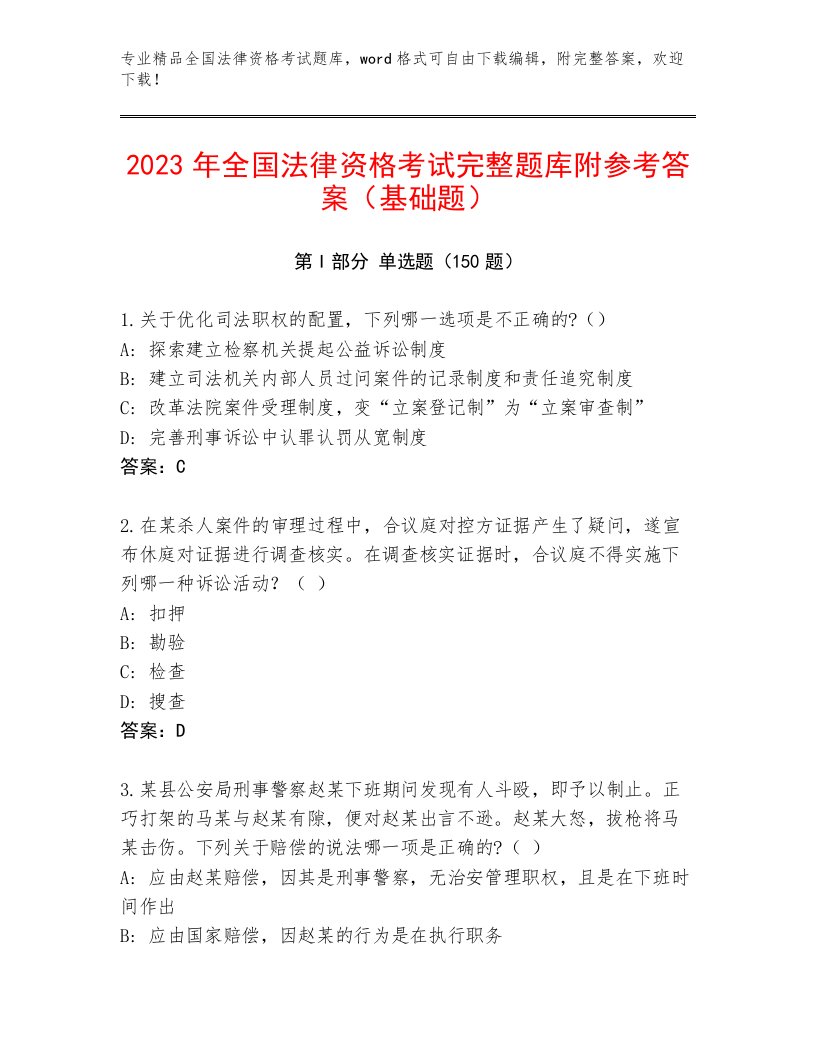 精品全国法律资格考试内部题库及参考答案（达标题）