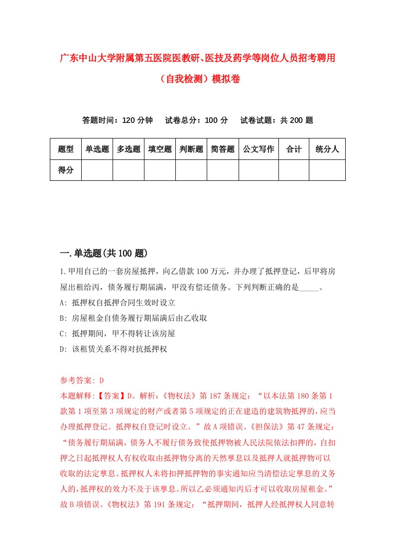 广东中山大学附属第五医院医教研医技及药学等岗位人员招考聘用自我检测模拟卷9