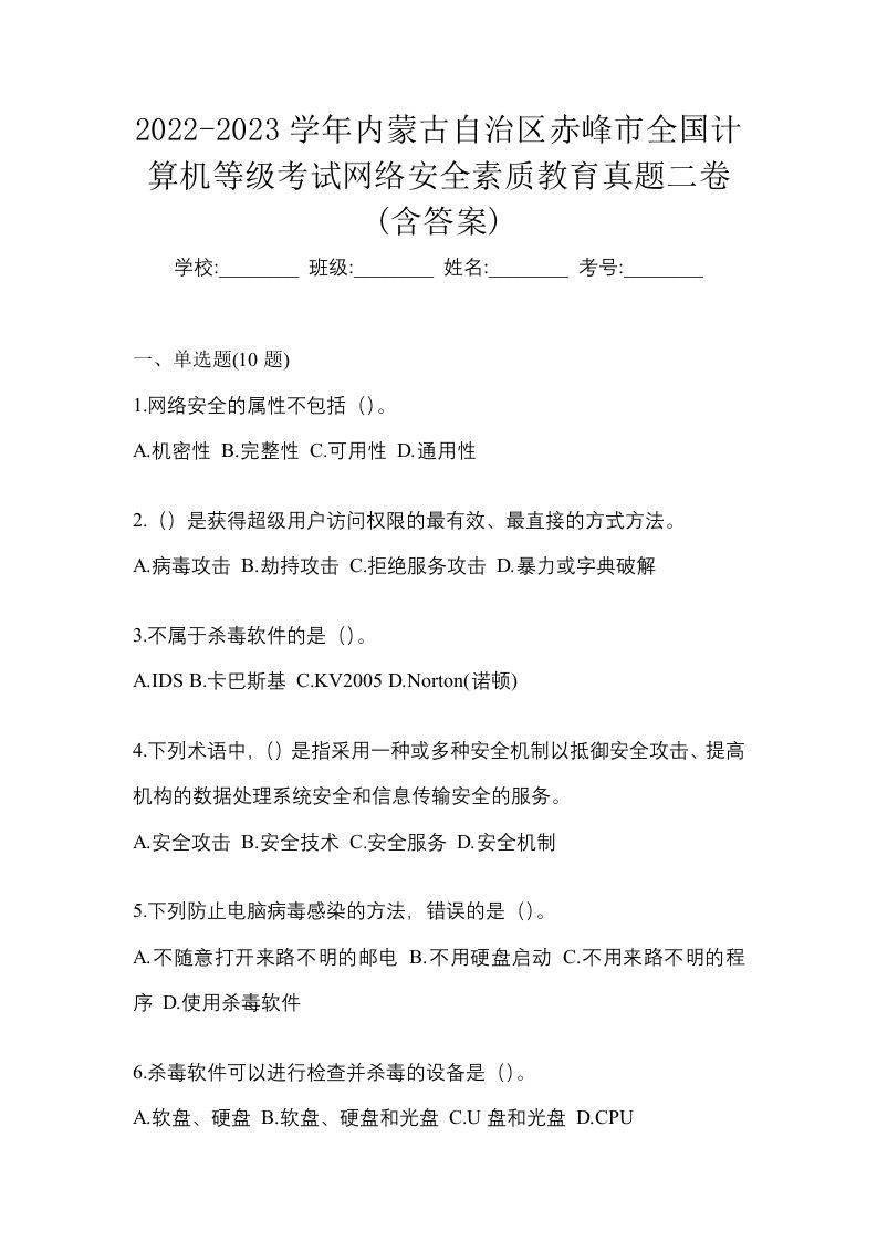 2022-2023学年内蒙古自治区赤峰市全国计算机等级考试网络安全素质教育真题二卷含答案