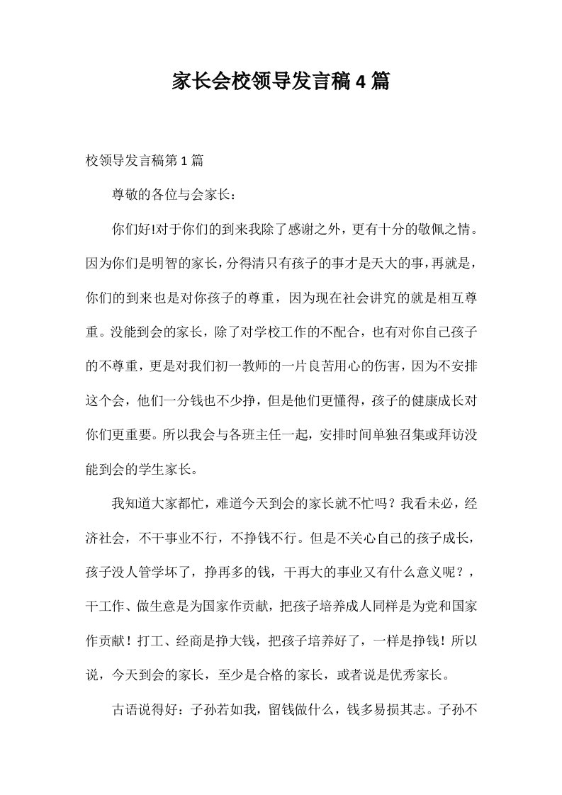 家长会校领导发言稿4篇