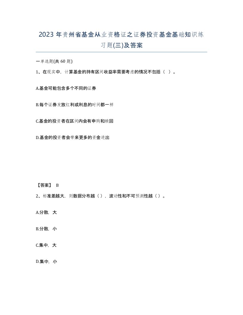 2023年贵州省基金从业资格证之证券投资基金基础知识练习题三及答案