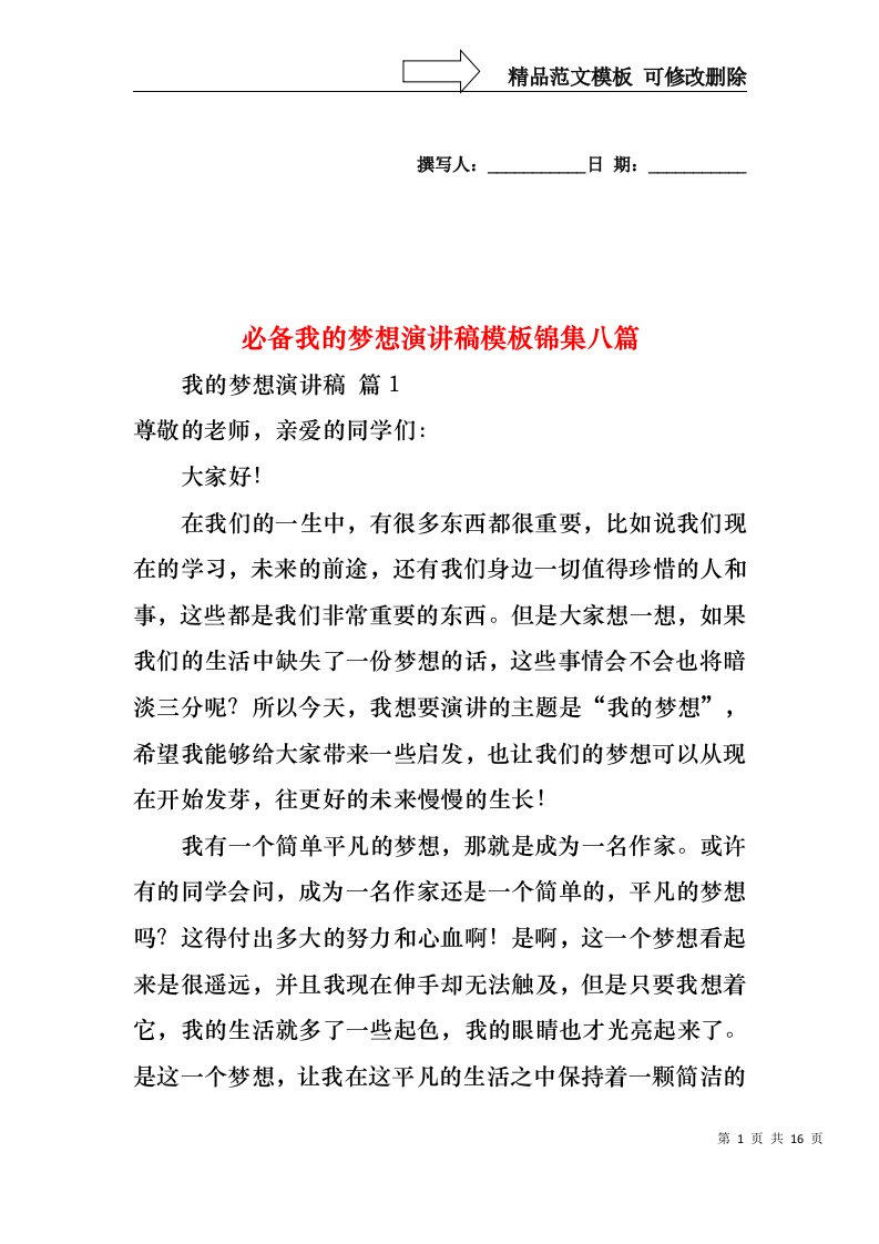 必备我的梦想演讲稿模板锦集八篇