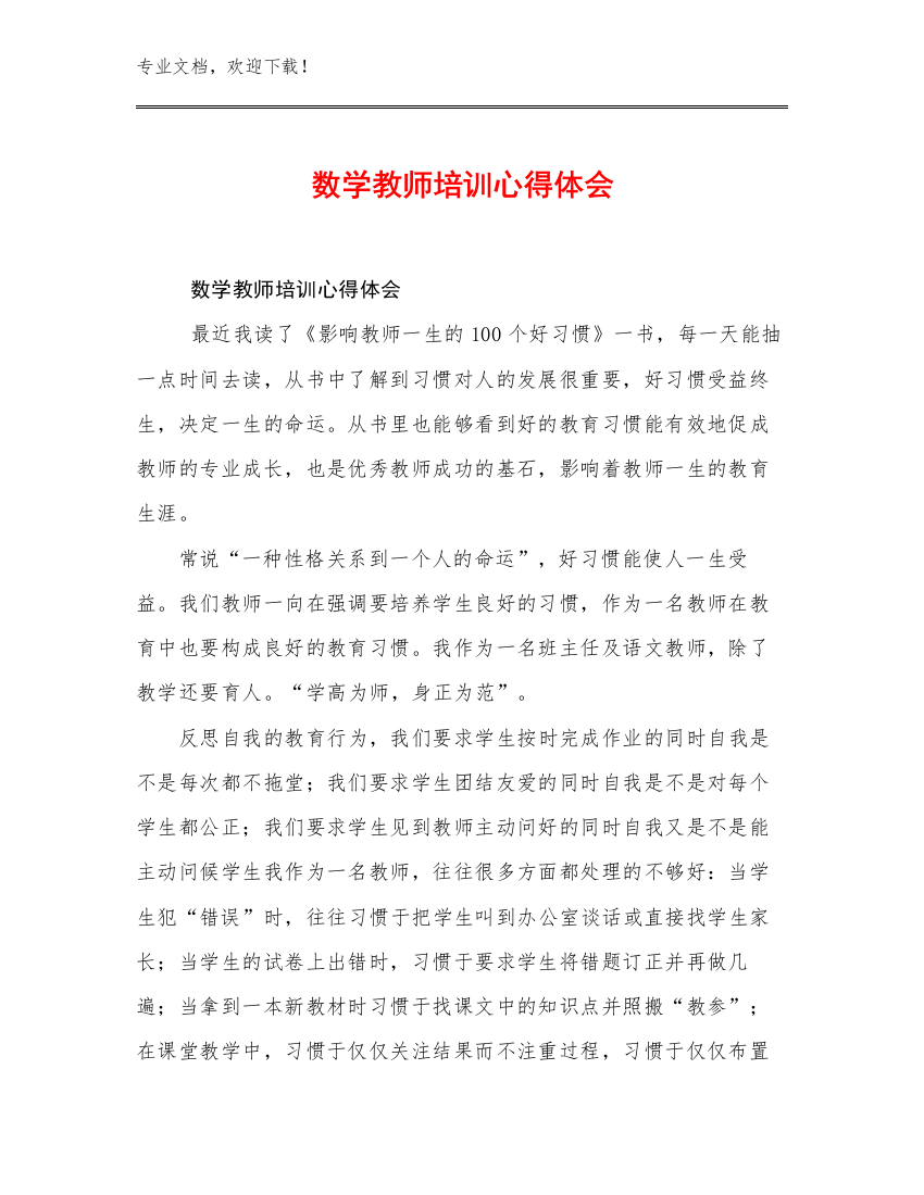 最新数学教师培训心得体会范文7篇