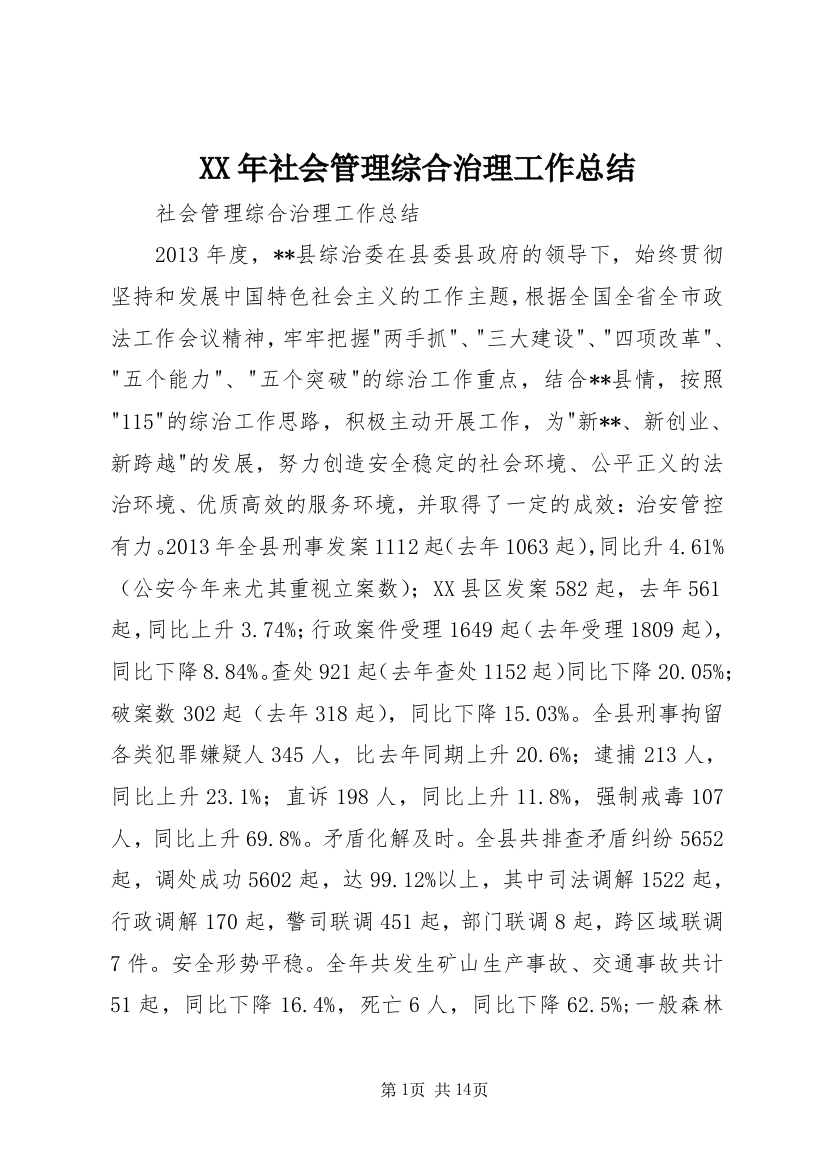 XX年社会管理综合治理工作总结