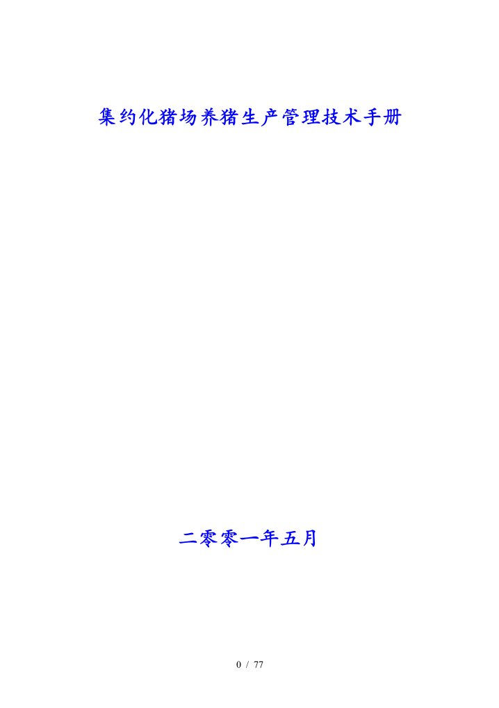 集约化猪场养猪生产管理技术手册