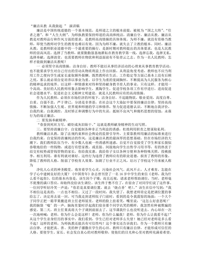 教师廉洁从教从我做起演讲稿