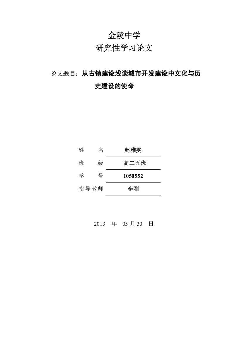 研究性学习论文-从古镇建设浅谈城市开发建设中文化与历史建设的使命--本科毕设论文