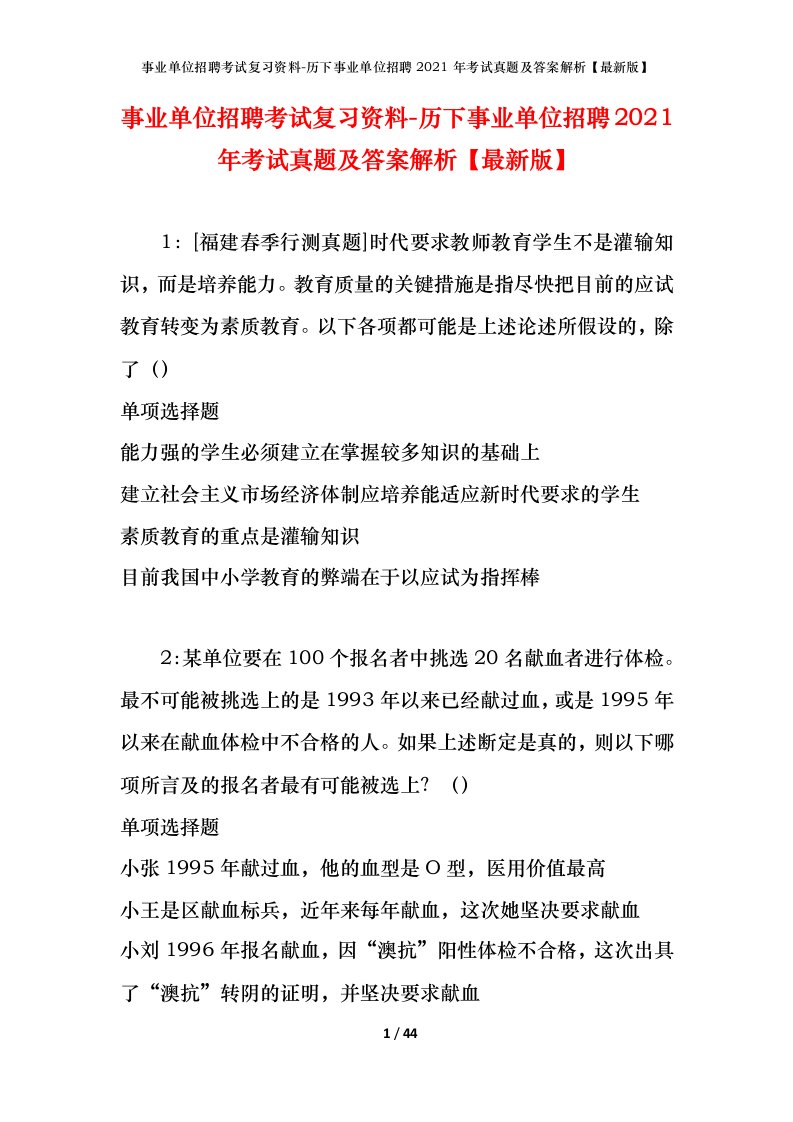 事业单位招聘考试复习资料-历下事业单位招聘2021年考试真题及答案解析最新版