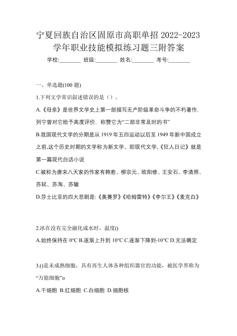 宁夏回族自治区固原市高职单招2022-2023学年职业技能模拟练习题三附答案