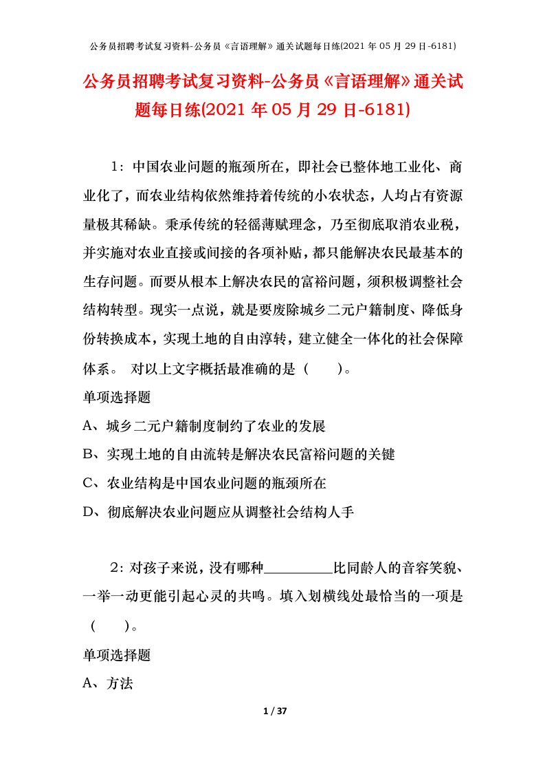 公务员招聘考试复习资料-公务员言语理解通关试题每日练2021年05月29日-6181