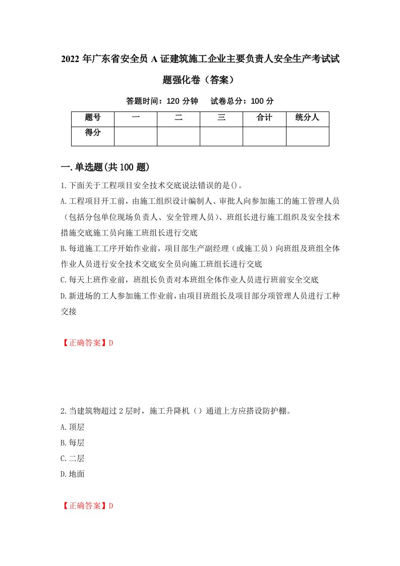 2022年广东省安全员A证建筑施工企业主要负责人安全生产考试试题强化卷答案19