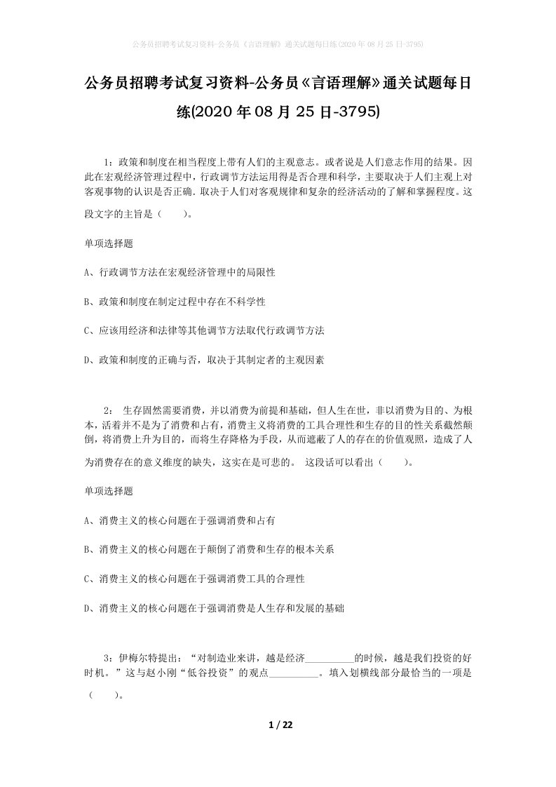 公务员招聘考试复习资料-公务员言语理解通关试题每日练2020年08月25日-3795