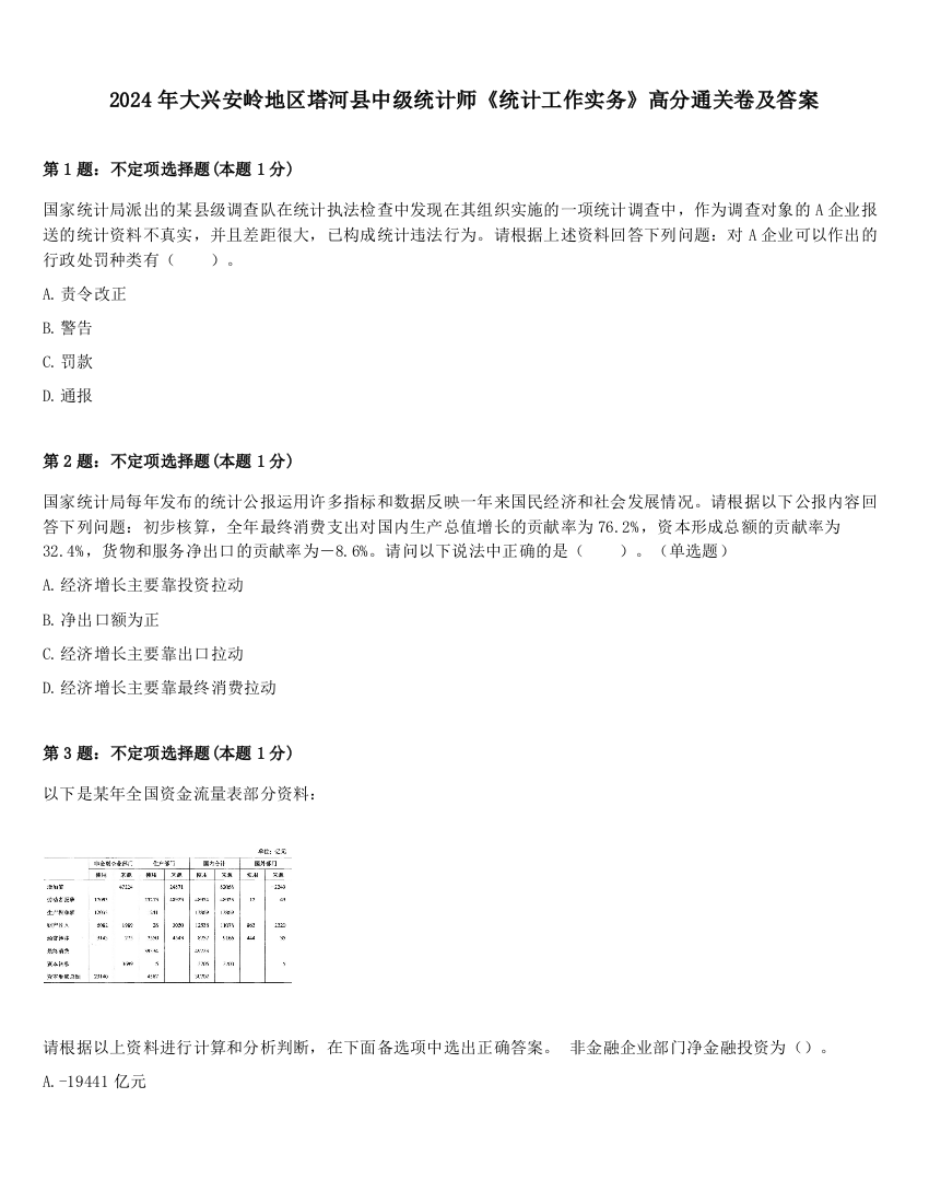 2024年大兴安岭地区塔河县中级统计师《统计工作实务》高分通关卷及答案