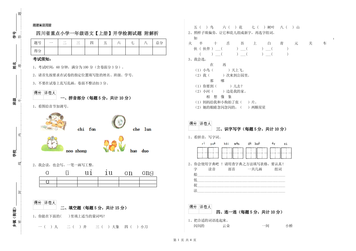 四川省重点小学一年级语文【上册】开学检测试题-附解析