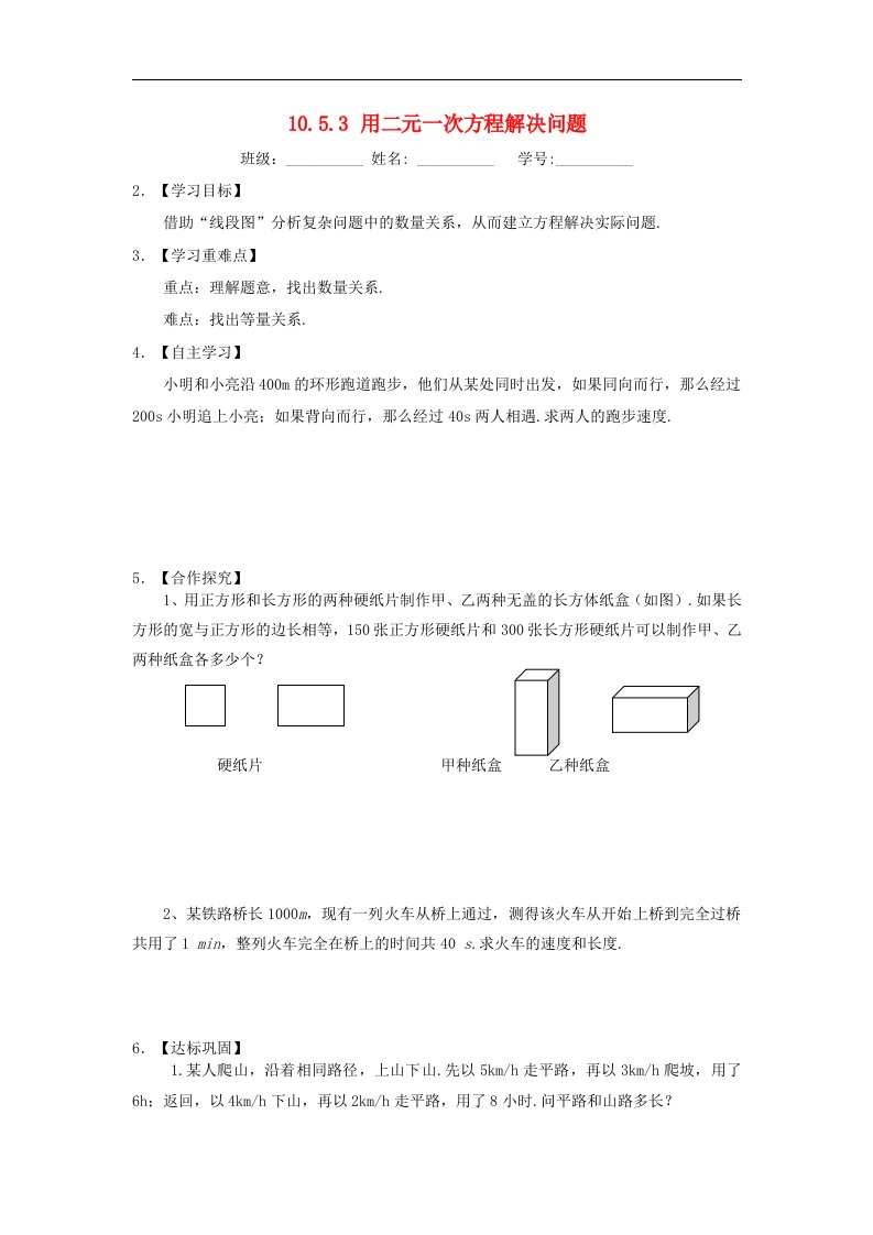 2017苏科版数学七年级下册10.5.3《用二元一次方程解决问题》