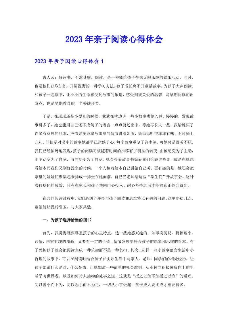 （汇编）2023年亲子阅读心得体会