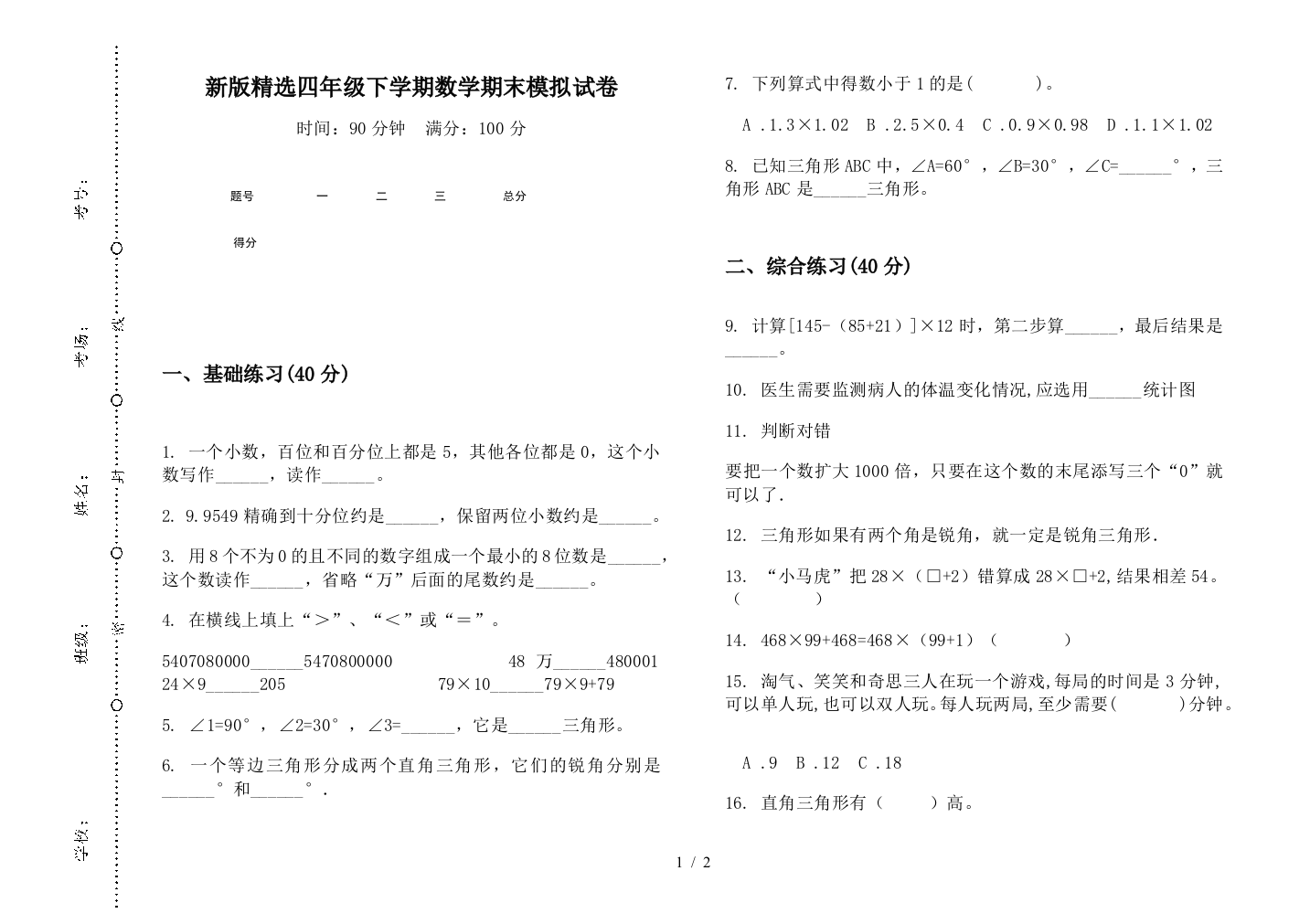 新版精选四年级下学期数学期末模拟试卷