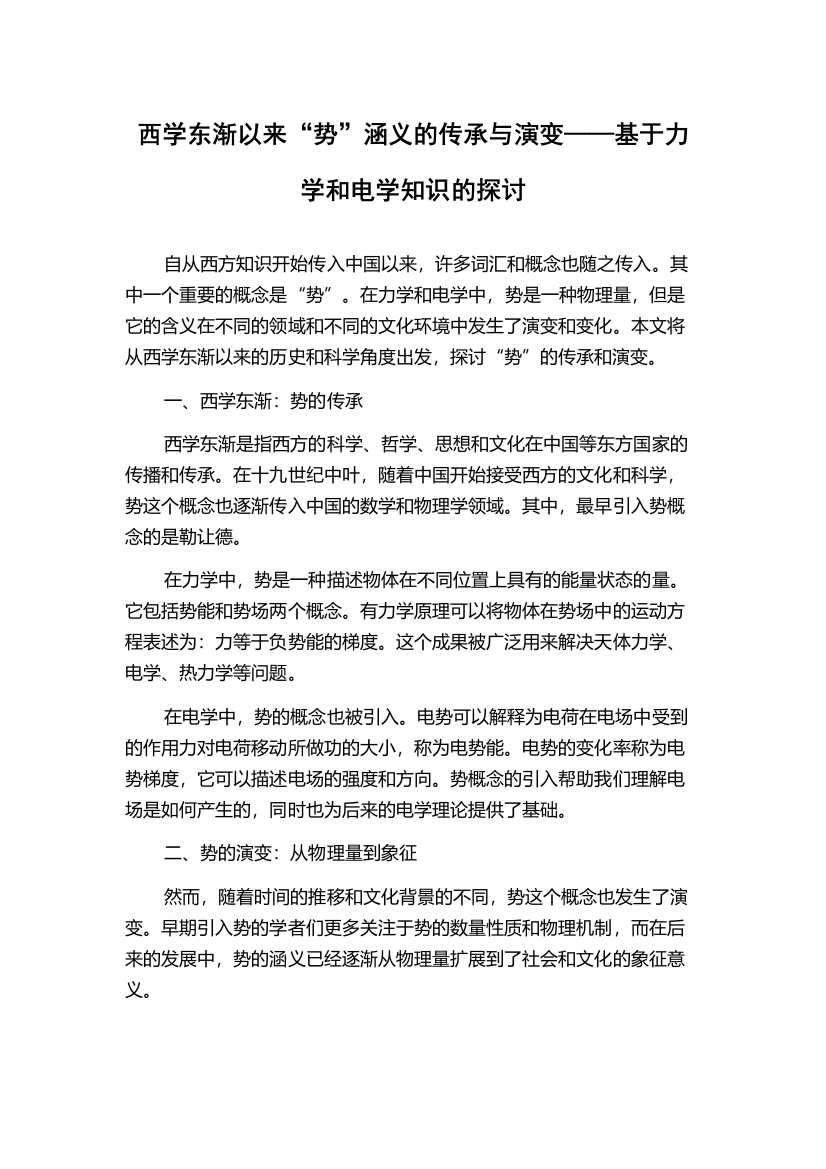 西学东渐以来“势”涵义的传承与演变——基于力学和电学知识的探讨