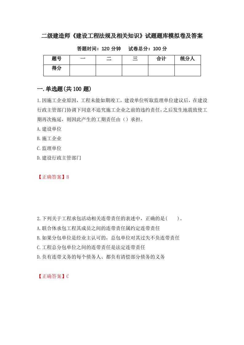 二级建造师建设工程法规及相关知识试题题库模拟卷及答案4