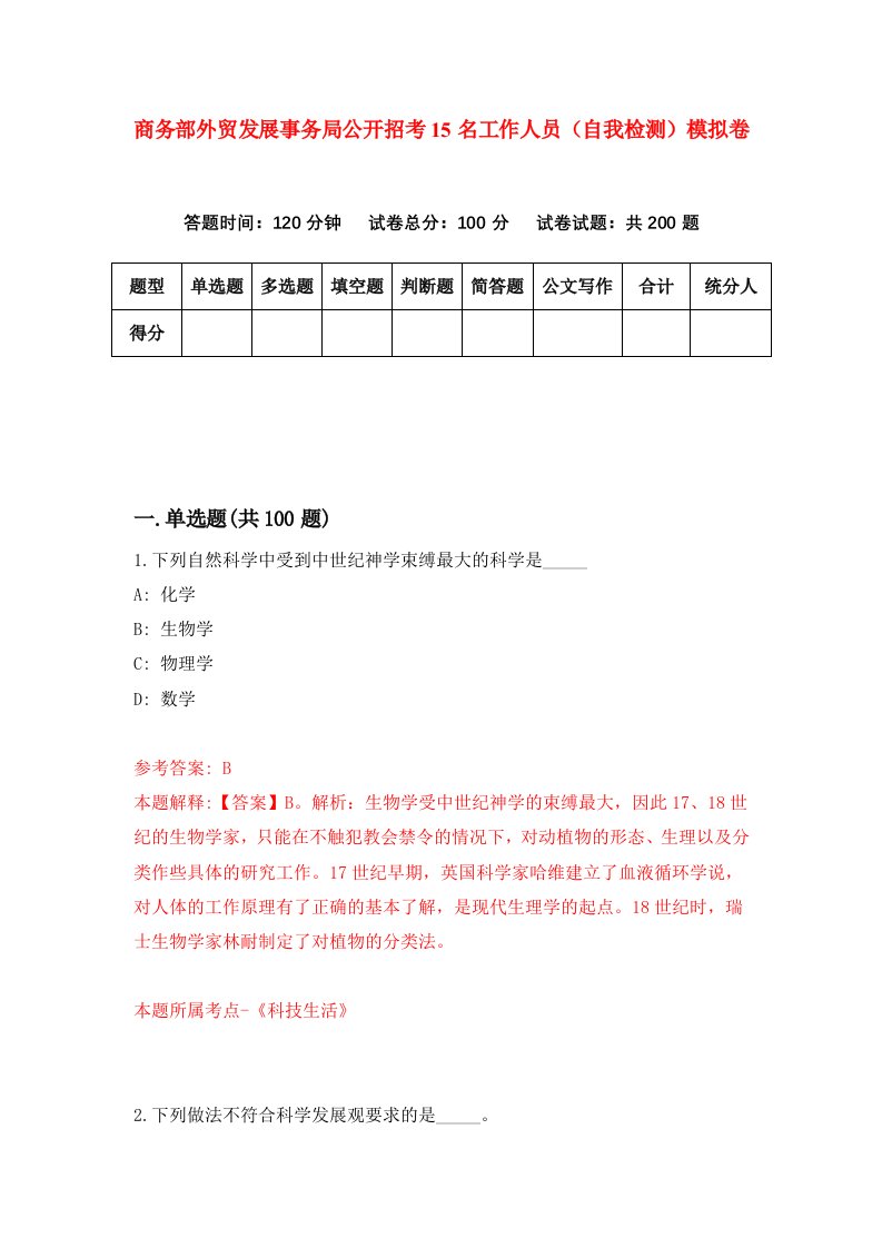 商务部外贸发展事务局公开招考15名工作人员自我检测模拟卷第7卷