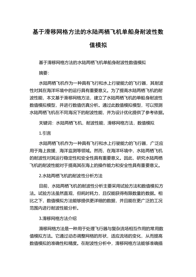 基于滑移网格方法的水陆两栖飞机单船身耐波性数值模拟