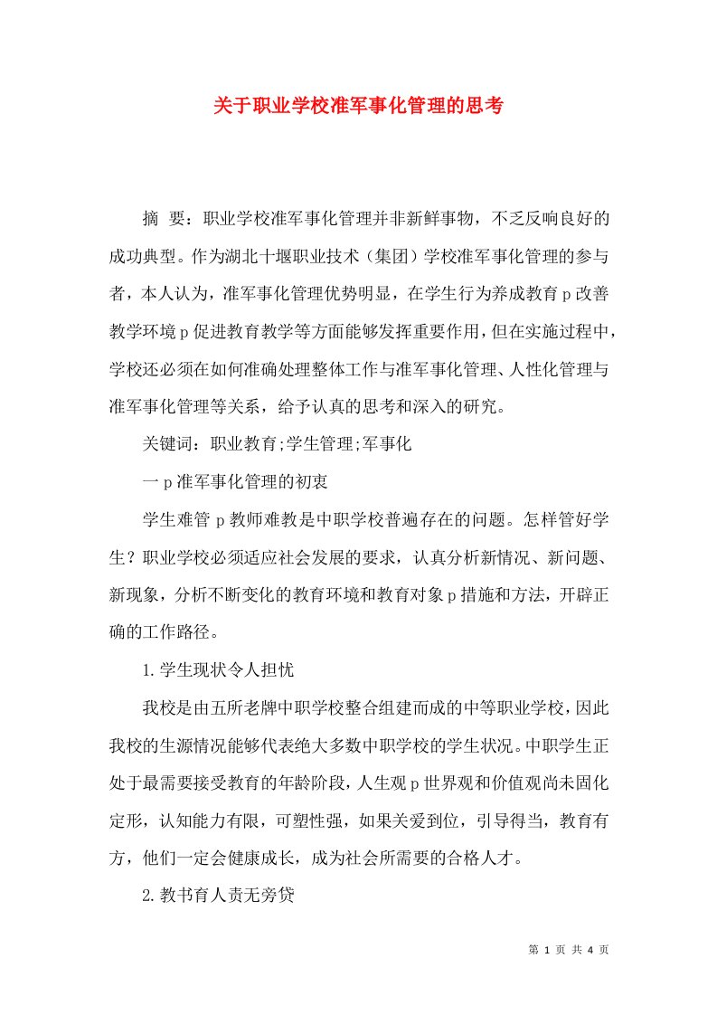 关于职业学校准军事化管理的思考