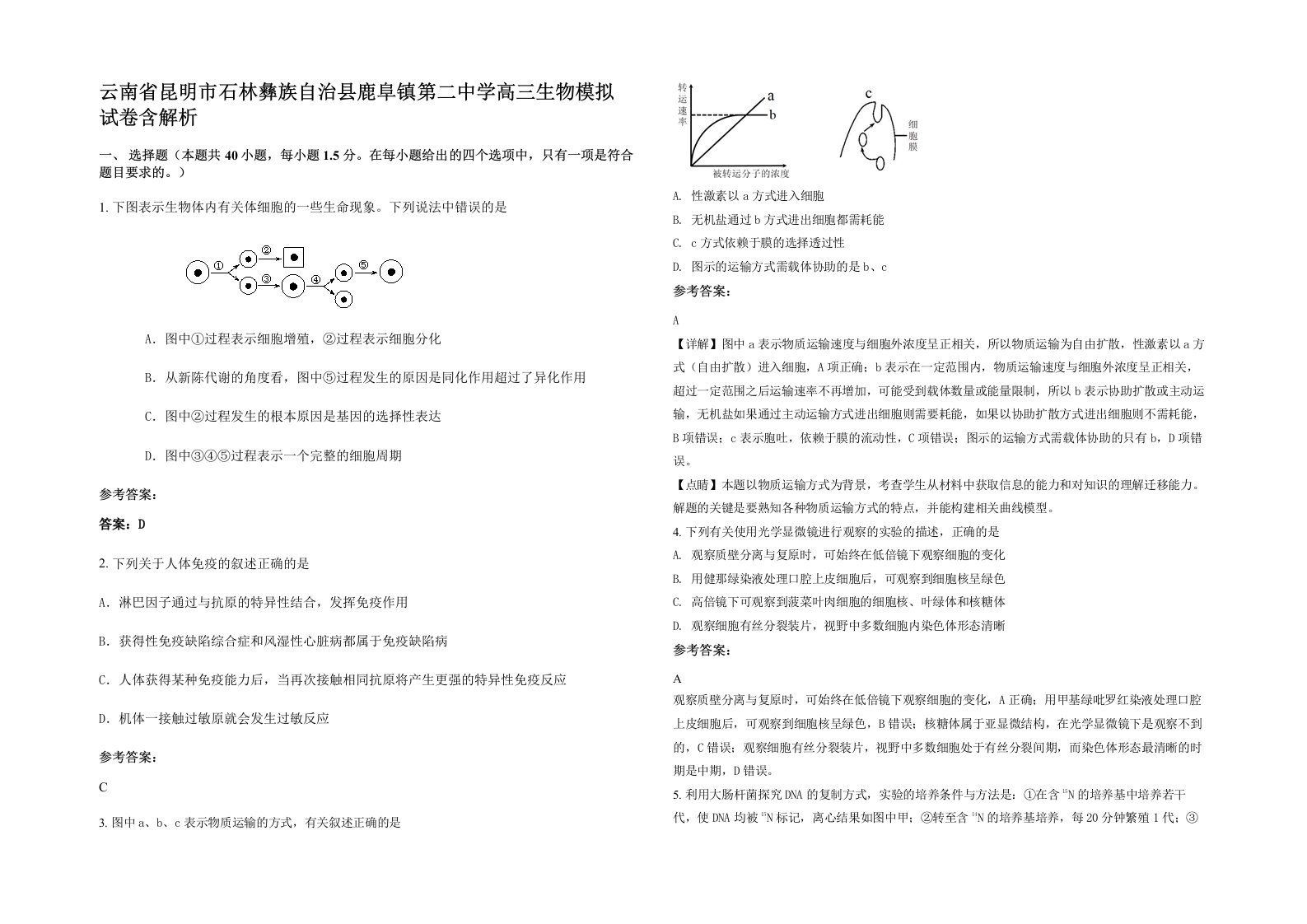 云南省昆明市石林彝族自治县鹿阜镇第二中学高三生物模拟试卷含解析