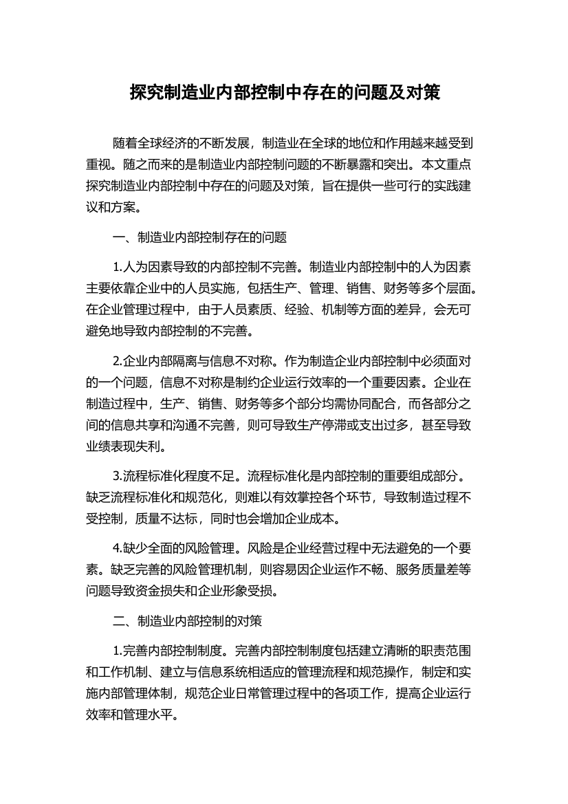 探究制造业内部控制中存在的问题及对策