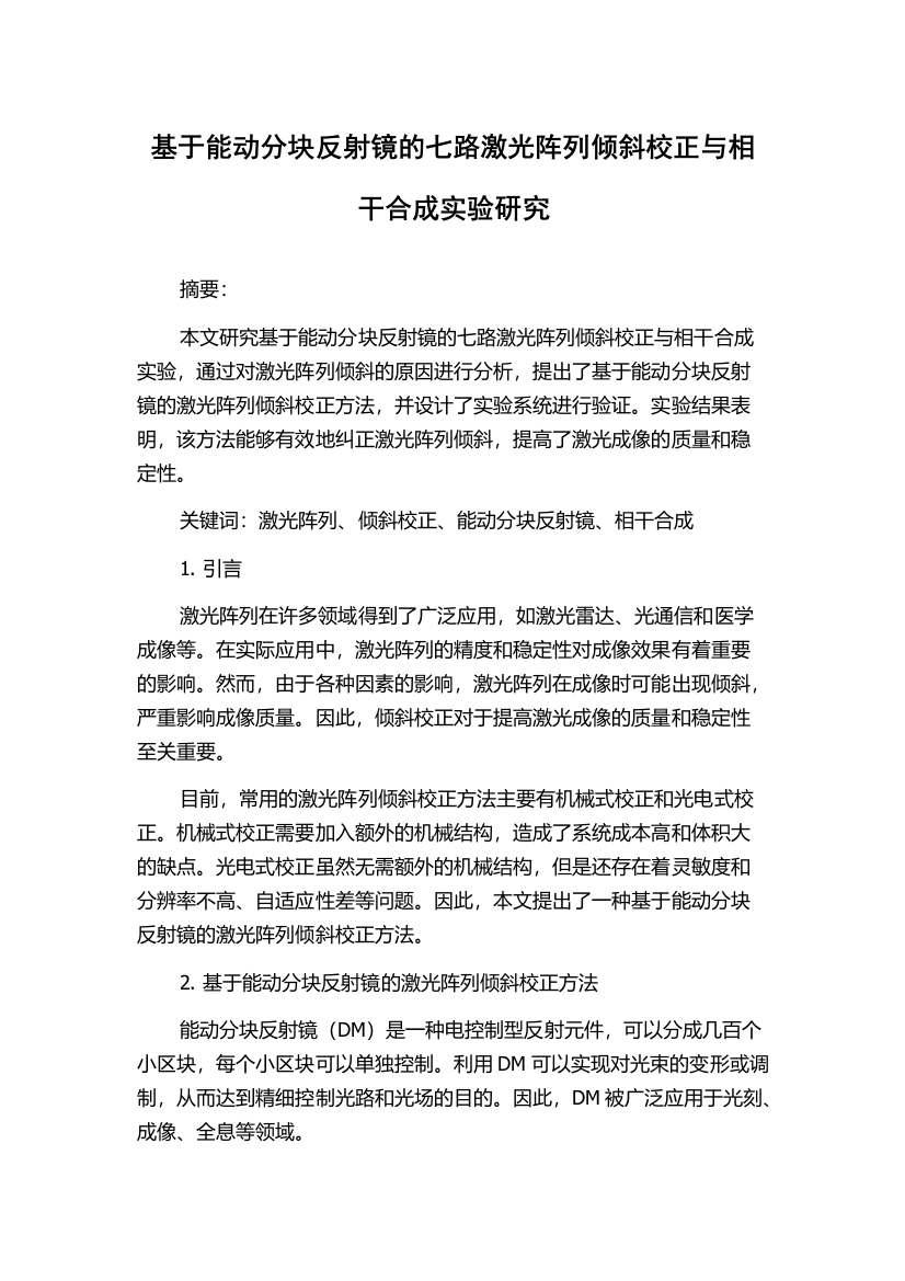 基于能动分块反射镜的七路激光阵列倾斜校正与相干合成实验研究