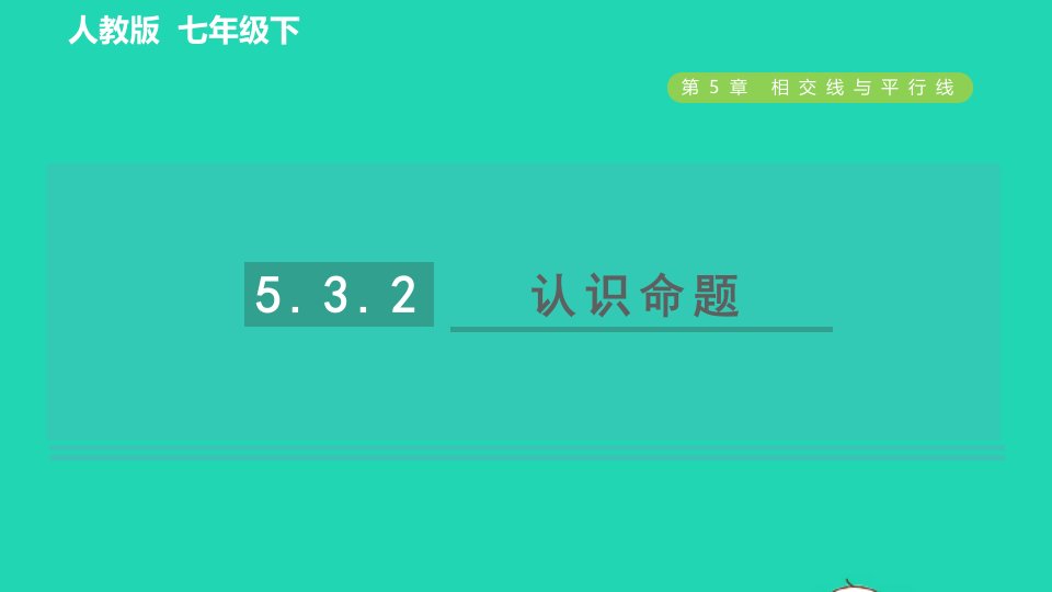 2022春七年级数学下册第五章相交线与平行线5.3平行线的性质5.3.2命题定理证明目标一认识命题习题课件新版新人教版