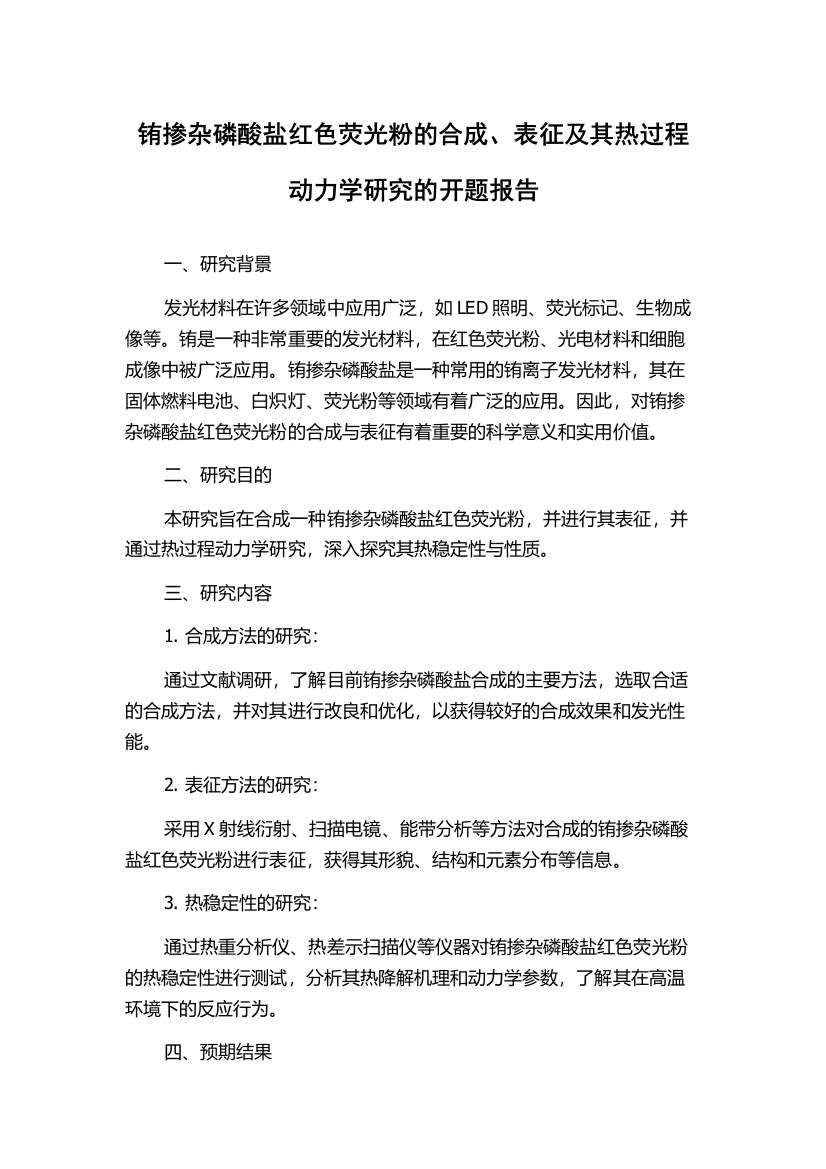 铕掺杂磷酸盐红色荧光粉的合成、表征及其热过程动力学研究的开题报告