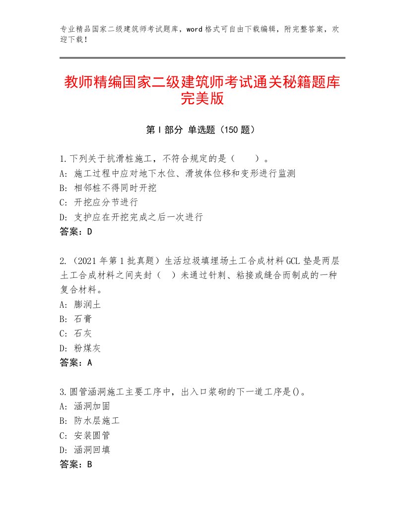 2023年最新国家二级建筑师考试真题题库带答案（基础题）