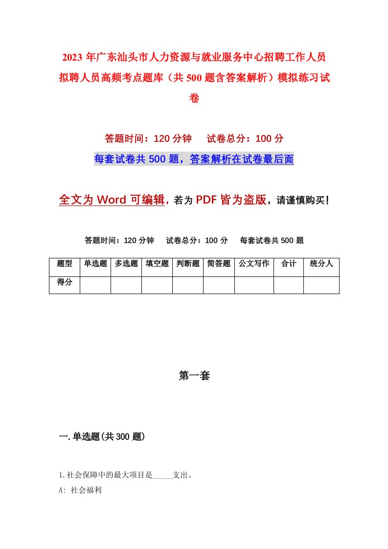 2023年广东汕头市人力资源与就业服务中心招聘工作人员拟聘人员高频考点题库共500题含答案解析模拟练习试卷