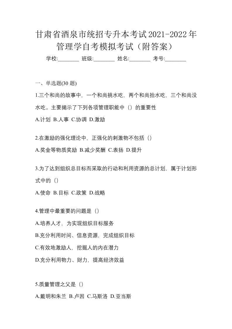 甘肃省酒泉市统招专升本考试2021-2022年管理学自考模拟考试附答案