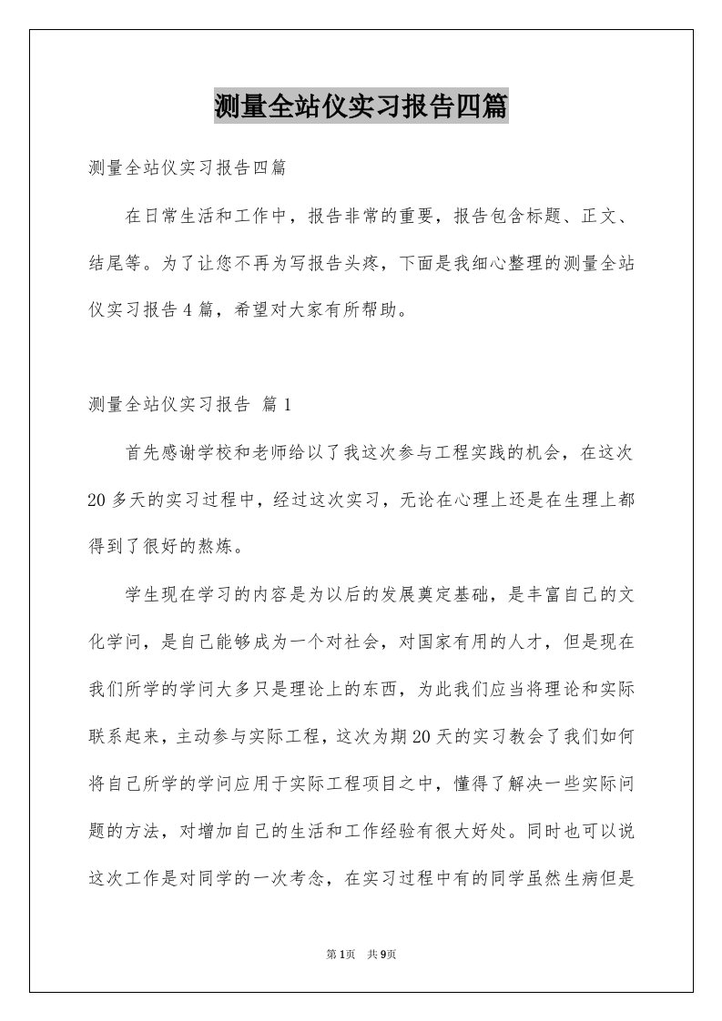 测量全站仪实习报告四篇