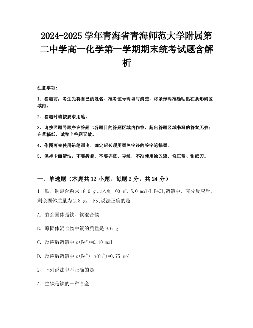 2024-2025学年青海省青海师范大学附属第二中学高一化学第一学期期末统考试题含解析